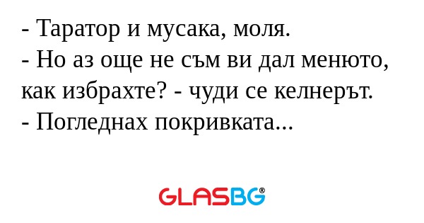 Таратор и мусака, моля. - Но...