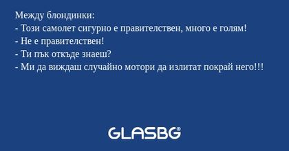 Между блондинки: - Този самолет...