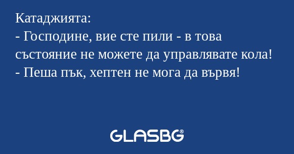 Катаджията: - Господине, вие сте...