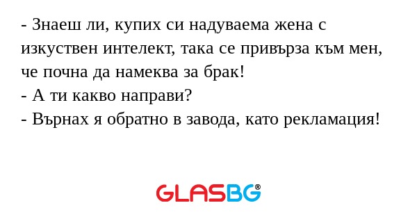 Знаеш ли, купих си надуваема...