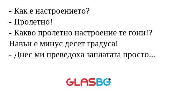 Как е настроението? - Пролетно...