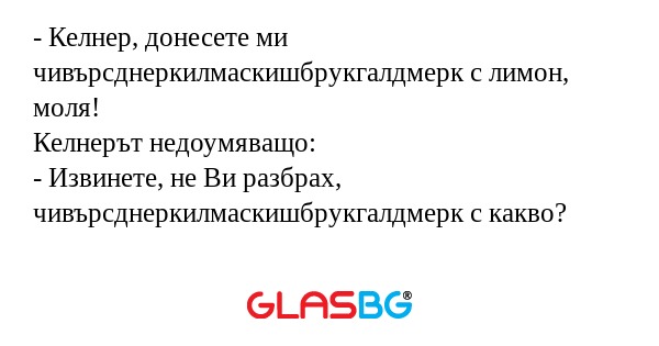 Келнер, донесете ми чивърсднеркилмаскишбрукгалдмерк...