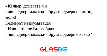 Келнер, донесете ми чивърсднеркилмаскишбрукгалдмерк...