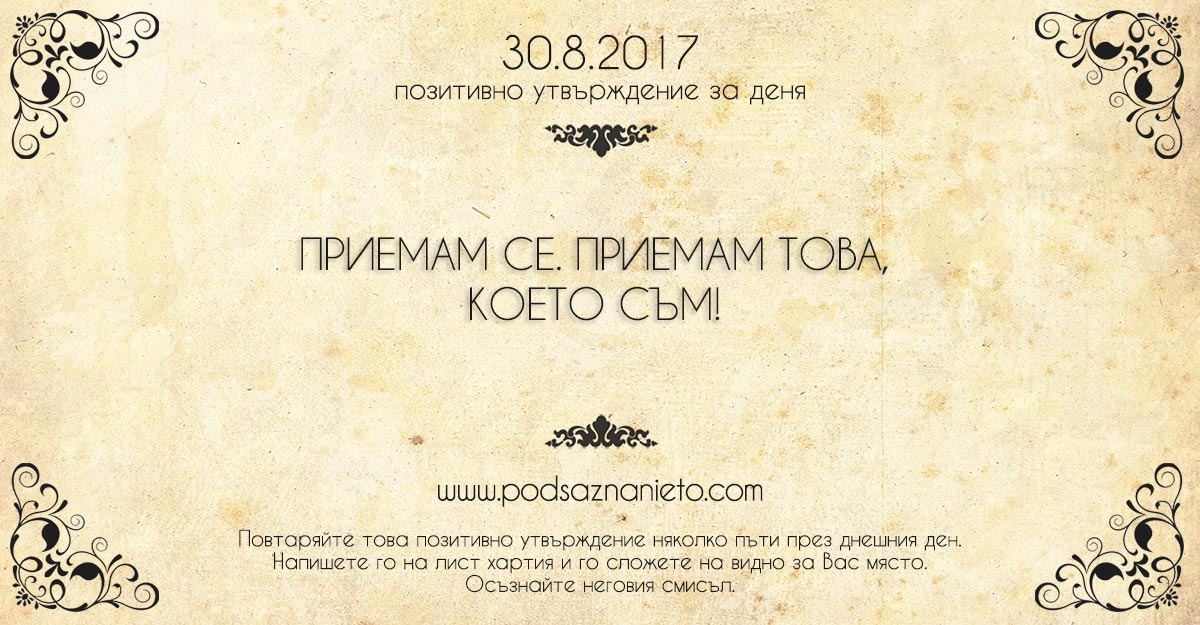 Позитивно утвърждение за 30 август 2017