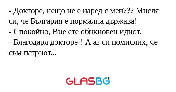 Докторе, нещо не е наред с мен...