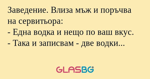 Заведение. Влиза мъж и поръчва...