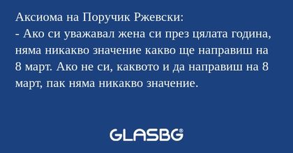 Аксиома на Поручик Ржевски: - Ако...