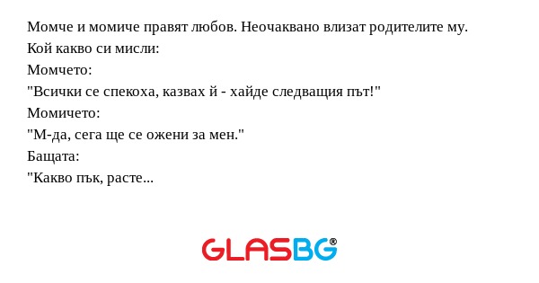 Момче и момиче правят любов. Неочаквано...