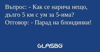 Въпрос: - Как се нарича нещо, дълго...