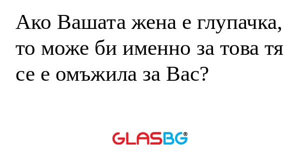 Ако Вашата жена е глупачка, то...