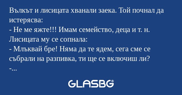 Вълкът и лисицата хванали заека...