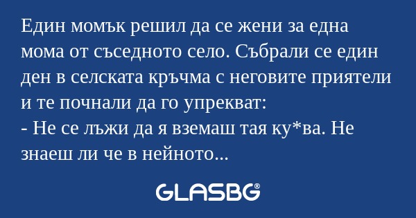 Един момък решил да се жени за...