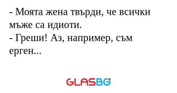 Моята жена твърди, че всички...