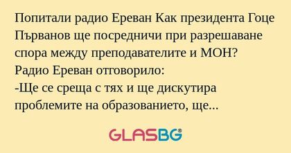 Попитали радио Ереван Как президента...