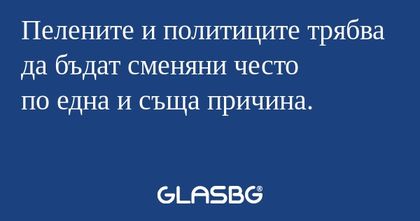 Пелените и политиците трябва да...