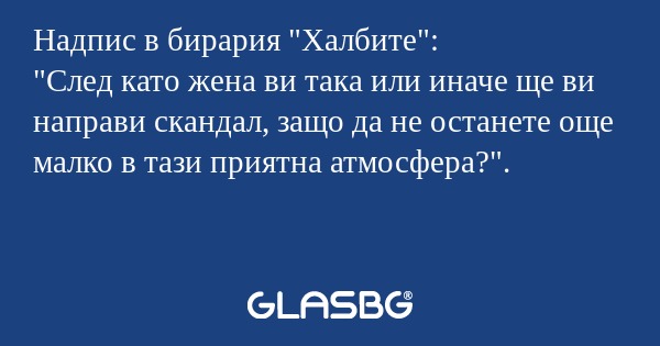 Надпис в бирария 