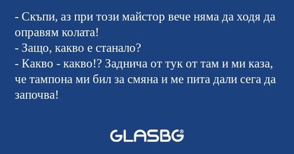 Скъпи, аз при този майстор вече...