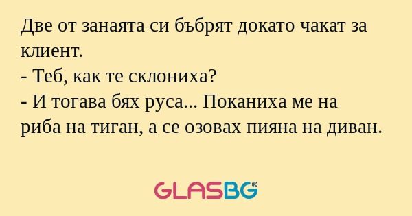 Две от занаята си бъбрят докато...