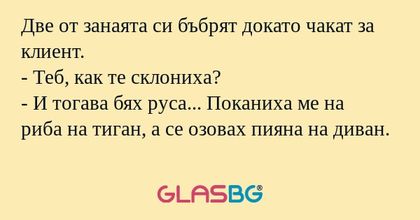 Две от занаята си бъбрят докато...