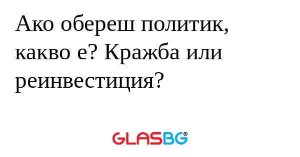Ако обереш политик, какво е? Кражба...