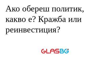 Ако обереш политик, какво е? Кражба...