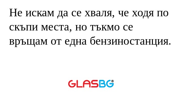 Не искам да се хваля, че ходя по...