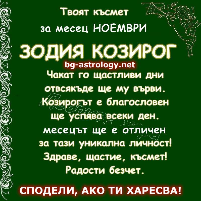 Твоят късмет за месец ноември - зодия Козирог!