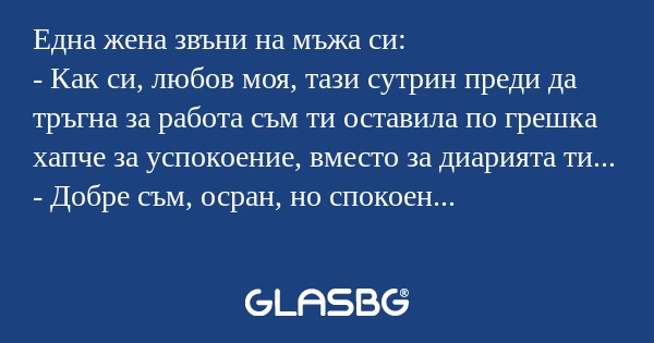 Една жена звъни на мъжа си: - Как...