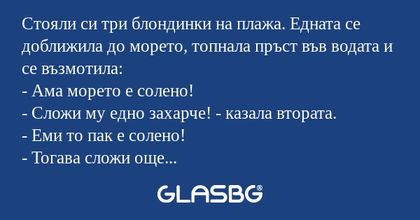 Стояли си три блондинки на плажа...