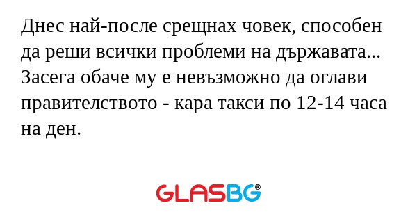 Днес най-после срещнах човек, способен...