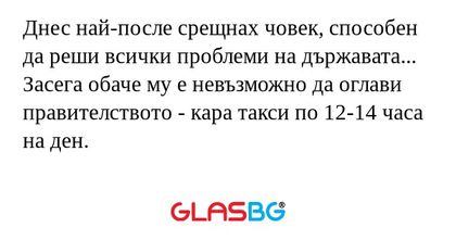Днес най-после срещнах човек, способен...