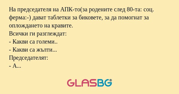 На председателя на АПК-то(за родените...