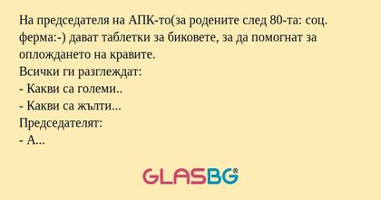На председателя на АПК-то(за родените...