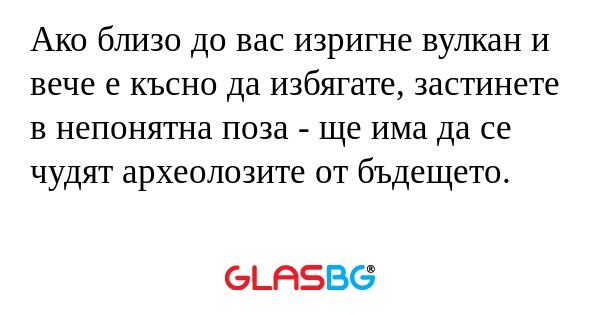 Ако близо до вас изригне вулкан...