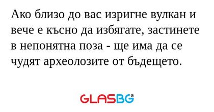 Ако близо до вас изригне вулкан...