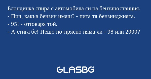 Блондинка спира с автомобила си...