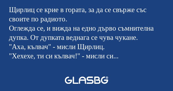 Щирлиц се крие в гората, за да...