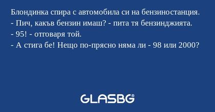Блондинка спира с автомобила си...