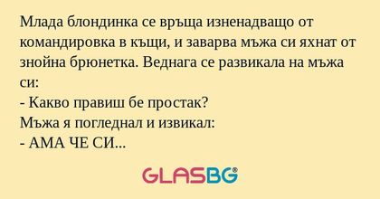 Млада блондинка се връща изненадващо...
