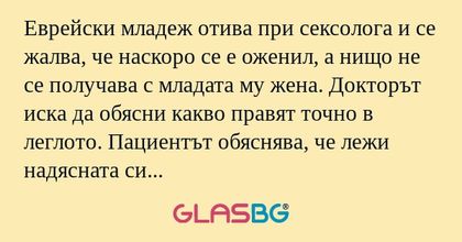 Еврейски младеж отива при сексолога...