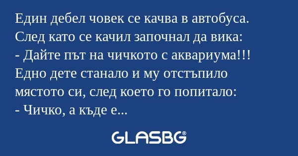 Един дебел човек се качва в автобуса...