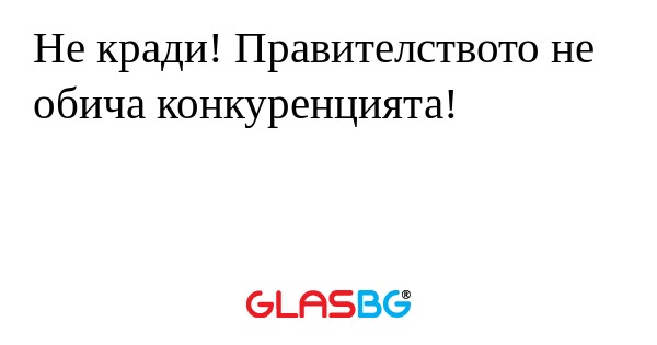 Не кради! Правителството не обича...