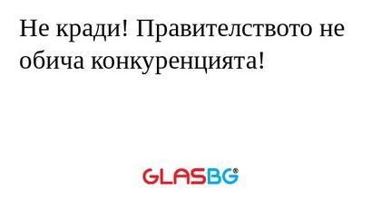 Не кради! Правителството не обича...