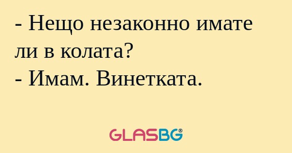 Нещо незаконно имате ли в колата...