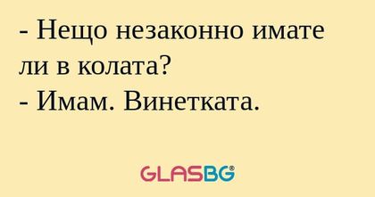 Нещо незаконно имате ли в колата...