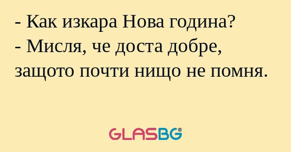Как изкара Нова година? - Мисля...