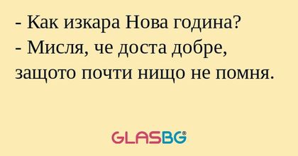 Как изкара Нова година? - Мисля...