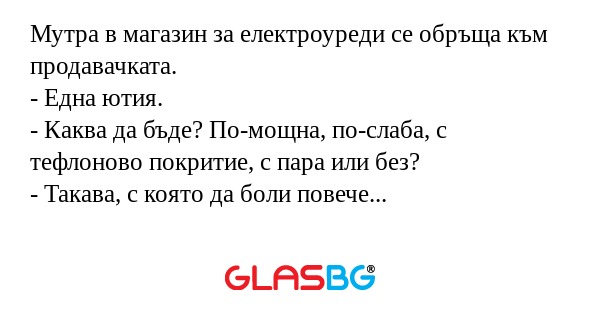 Мутра в магазин за електроуреди...