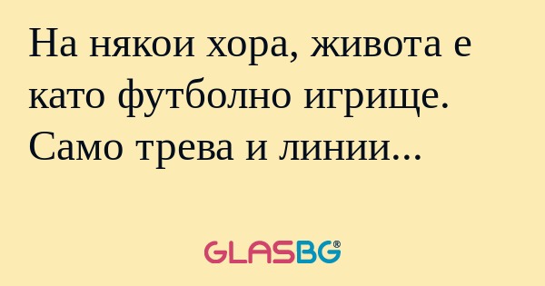 На някои хора, живота е като футболно...