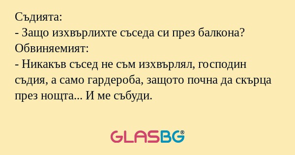 Съдията: - Защо изхвърлихте съседа...